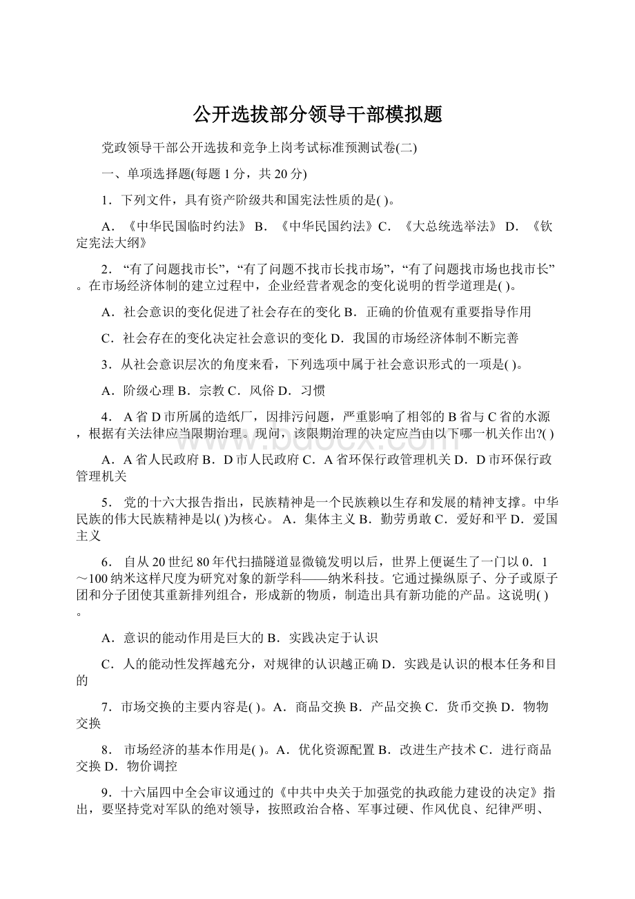 公开选拔部分领导干部模拟题Word格式文档下载.docx