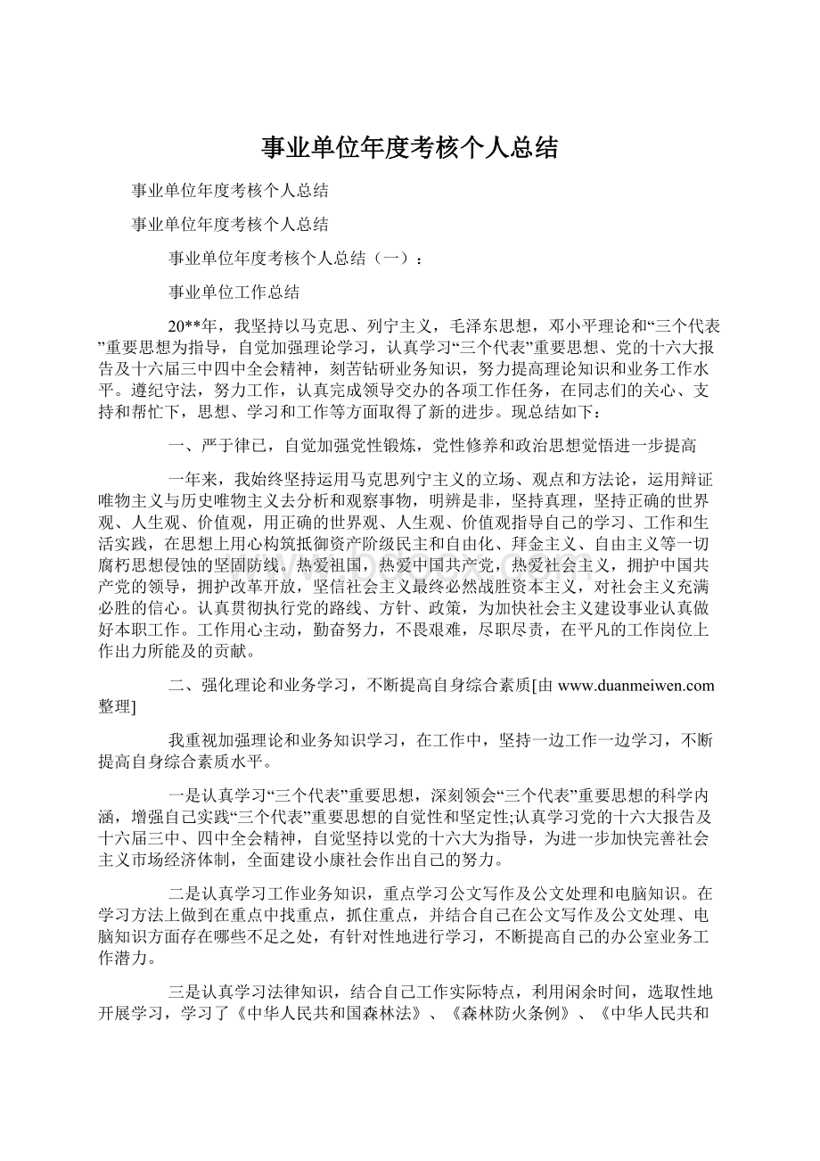 事业单位年度考核个人总结Word文档格式.docx