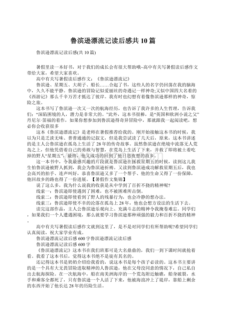 鲁滨逊漂流记读后感共10篇.docx_第1页