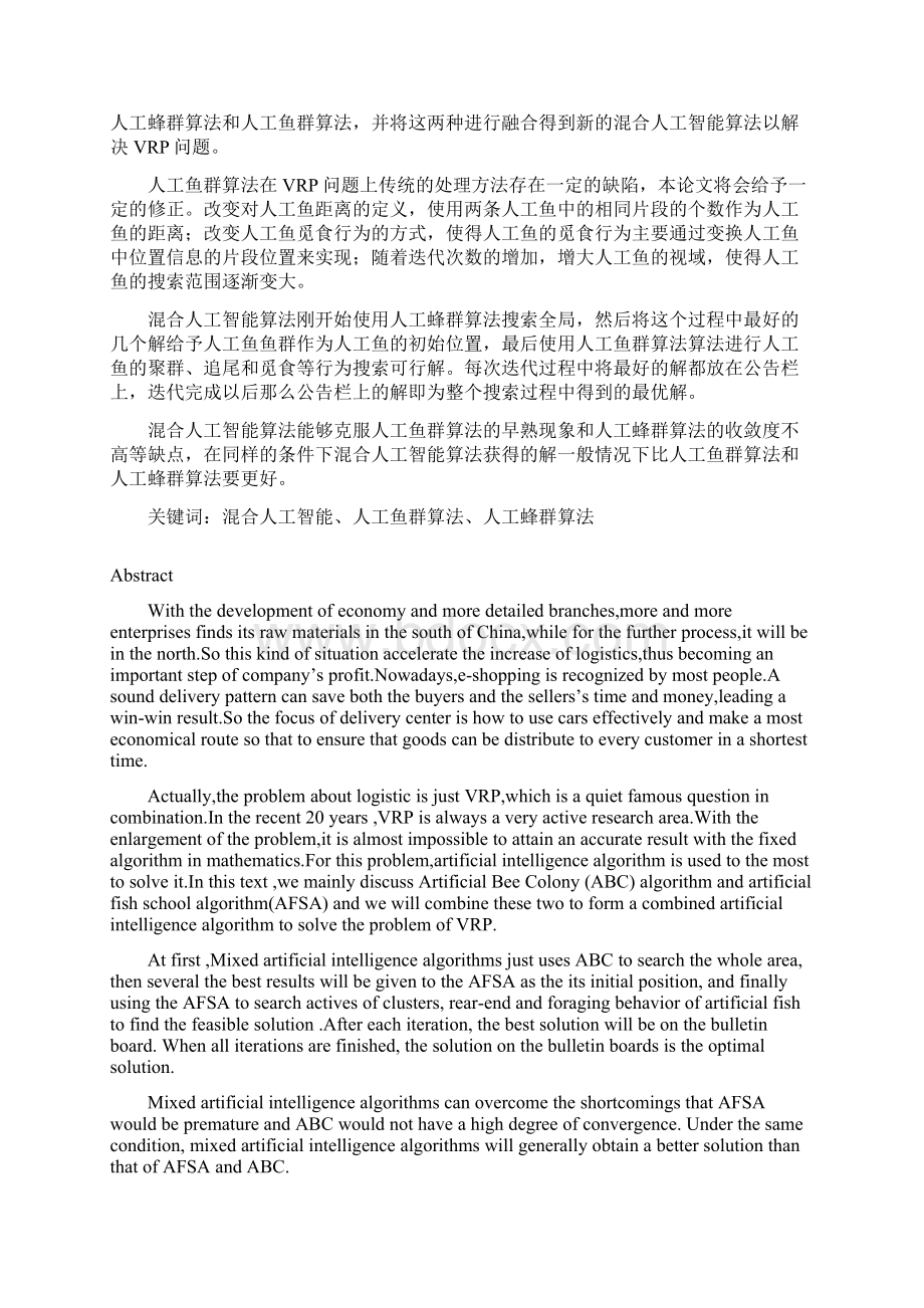 物流调度中的混合人工智能算法设计大学本科毕业论文.docx_第3页