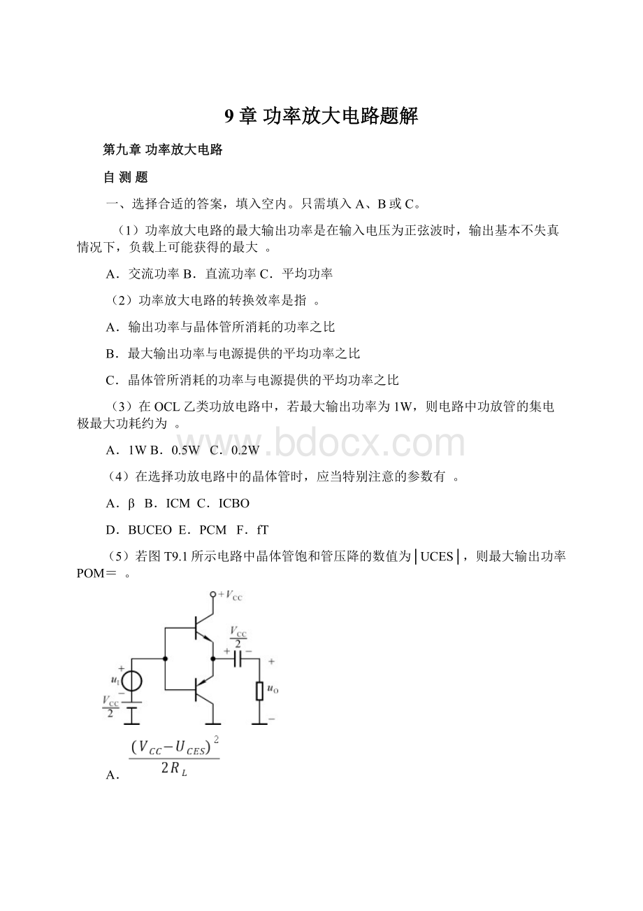 9章 功率放大电路题解.docx