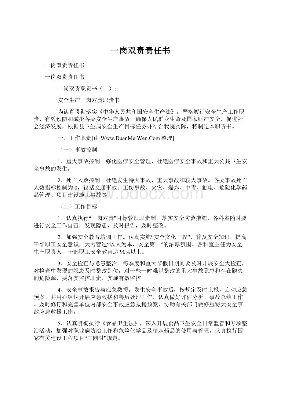 一岗双责责任书Word格式文档下载.docx