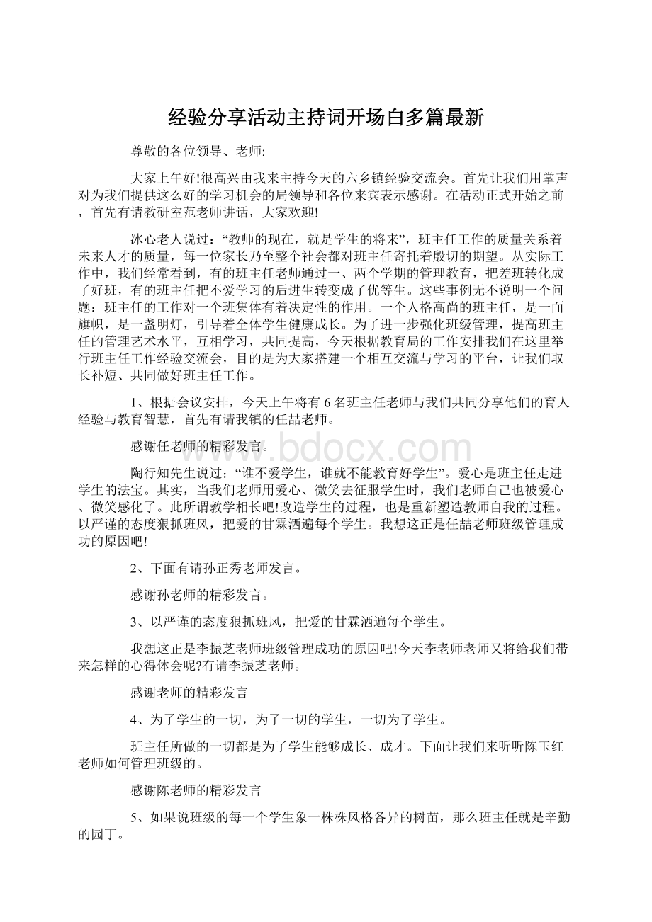 经验分享活动主持词开场白多篇最新Word格式文档下载.docx