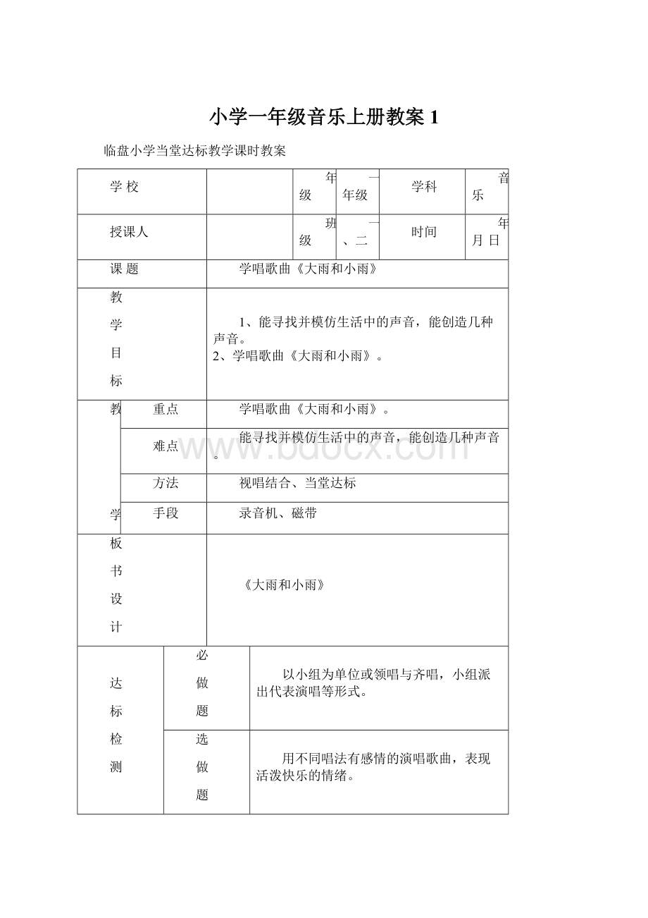 小学一年级音乐上册教案1.docx_第1页