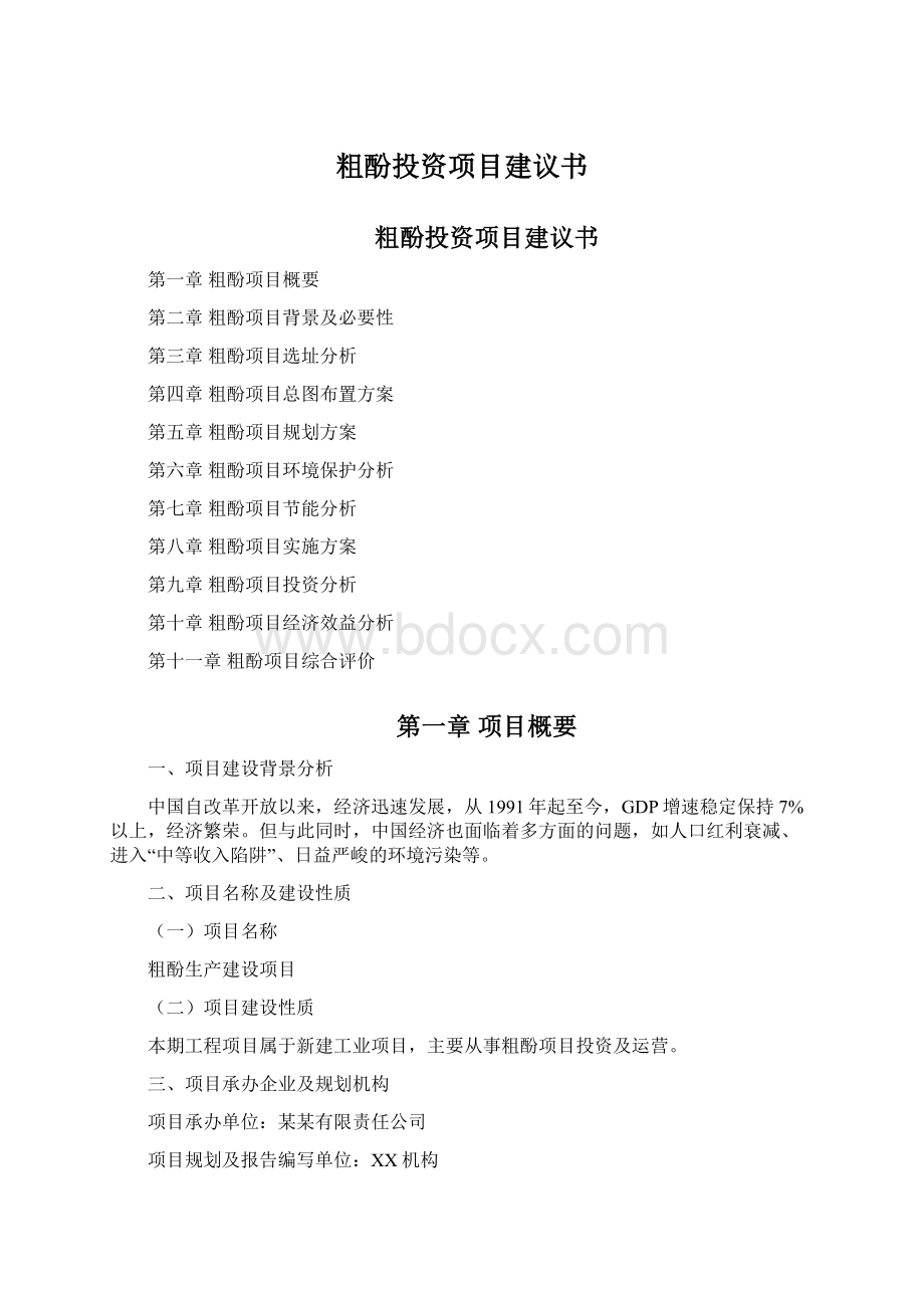 粗酚投资项目建议书.docx