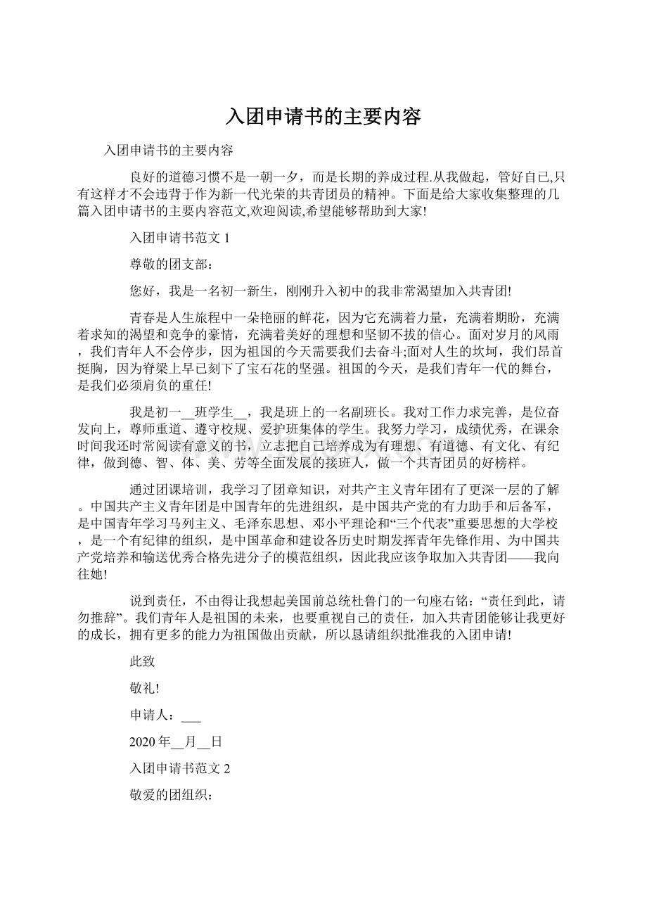 入团申请书的主要内容Word文档下载推荐.docx_第1页