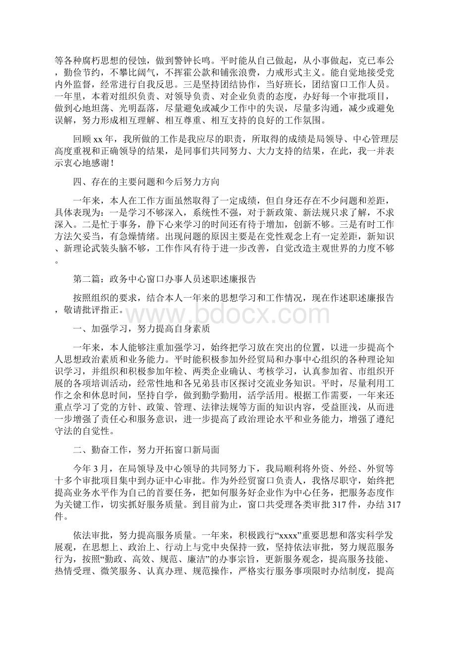 政务中心窗口办事人员述职述廉报告精选多篇范文word版 9页.docx_第2页