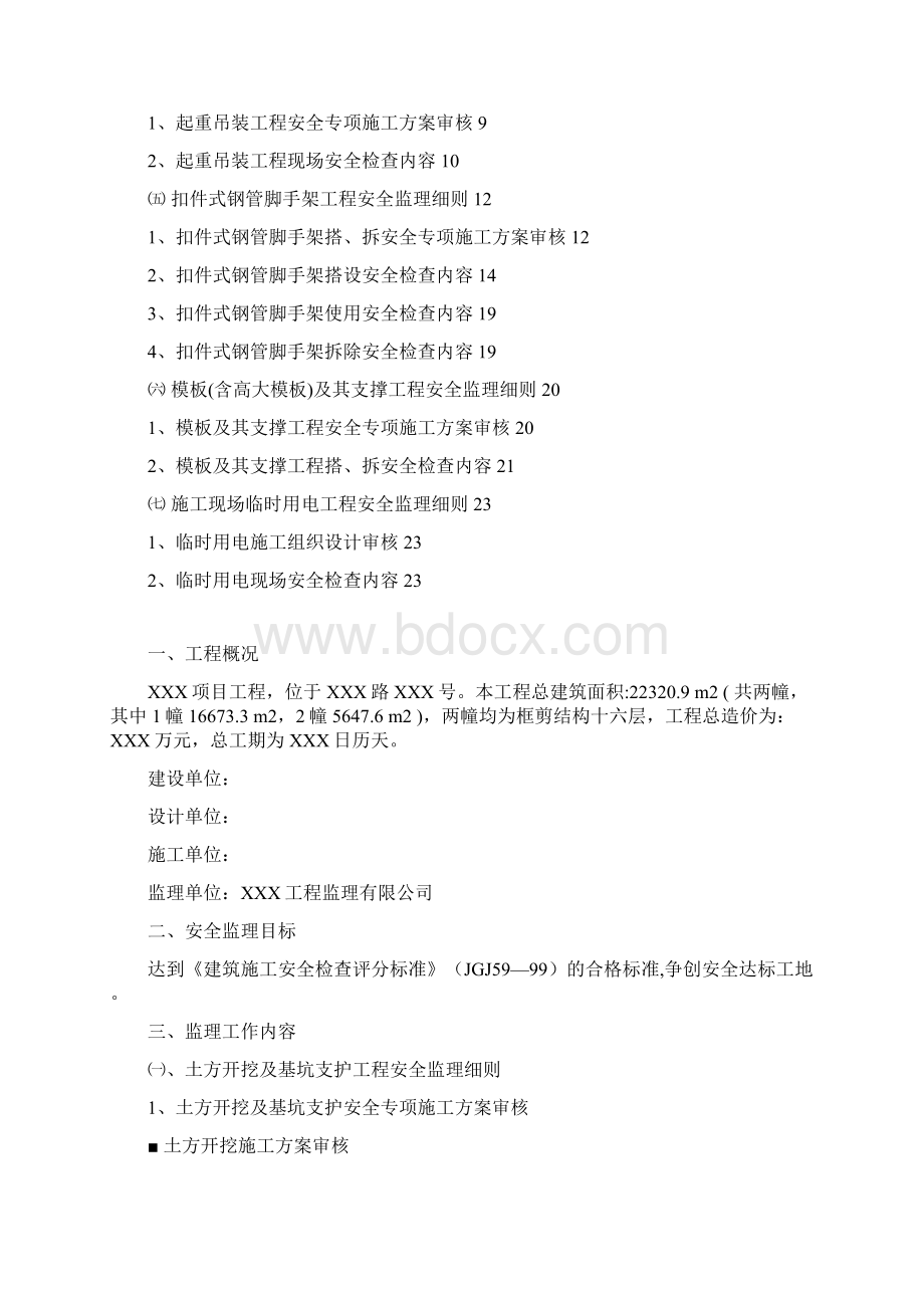 危险性较大工程安全监理实施细则重点.docx_第2页