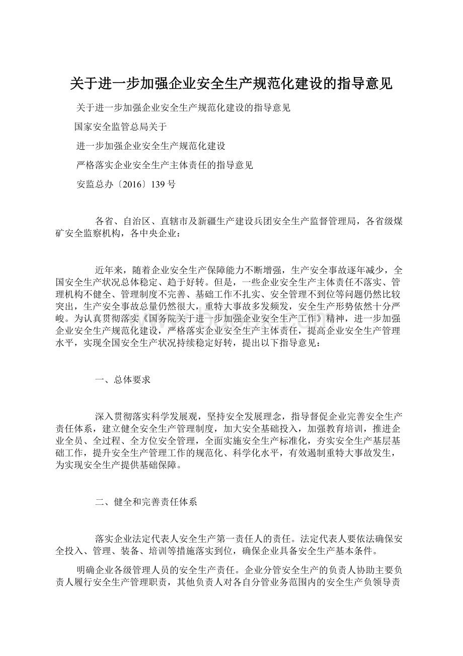 关于进一步加强企业安全生产规范化建设的指导意见Word文件下载.docx