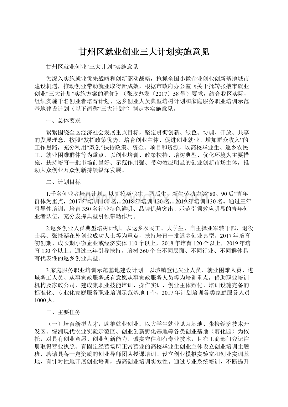 甘州区就业创业三大计划实施意见.docx_第1页