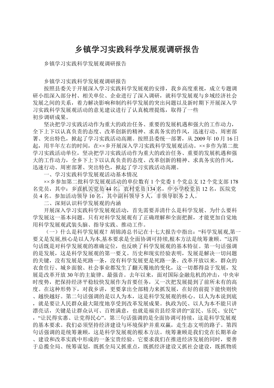 乡镇学习实践科学发展观调研报告Word格式文档下载.docx_第1页