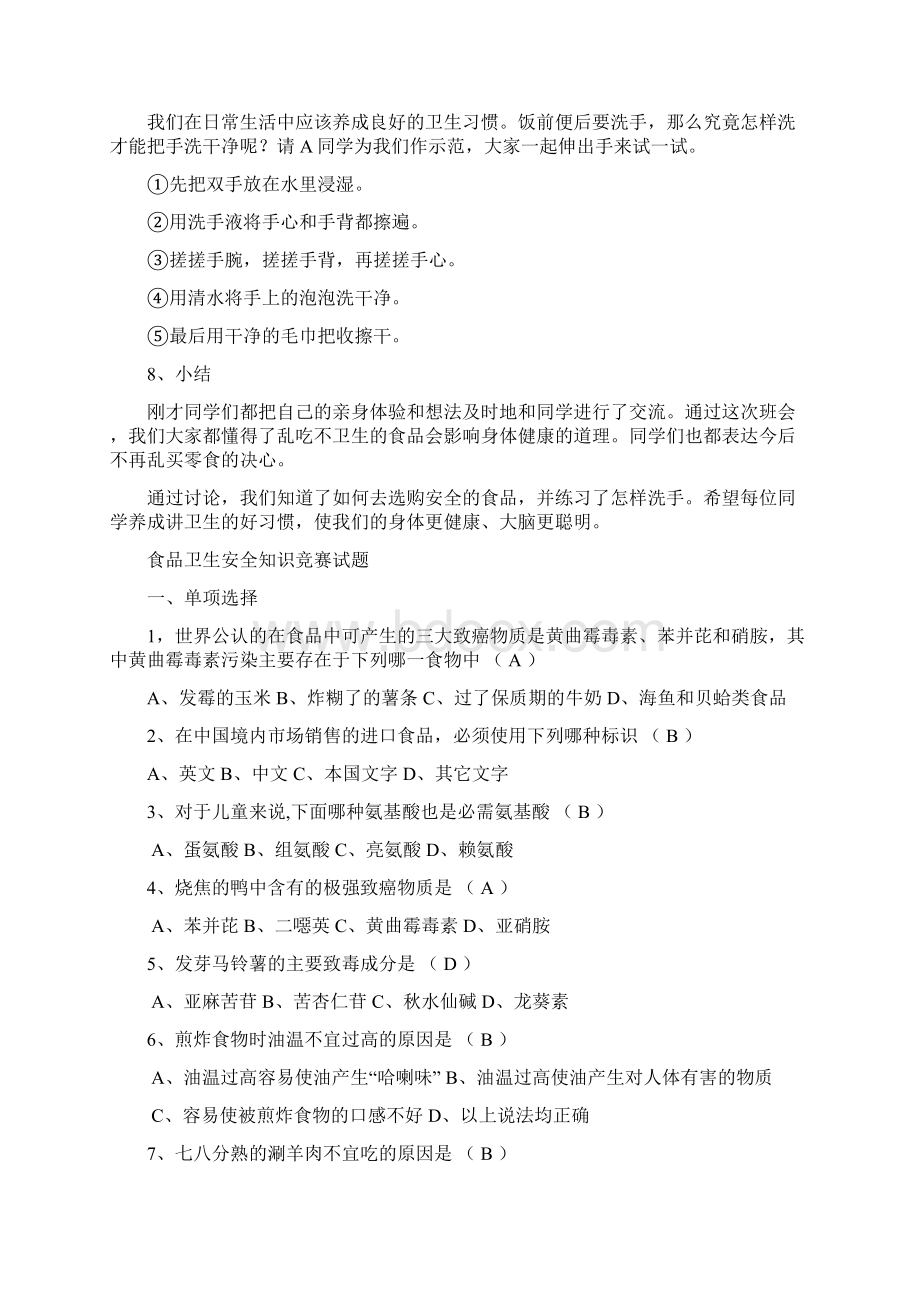 食品安全教育主题班会教案Word文档下载推荐.docx_第2页