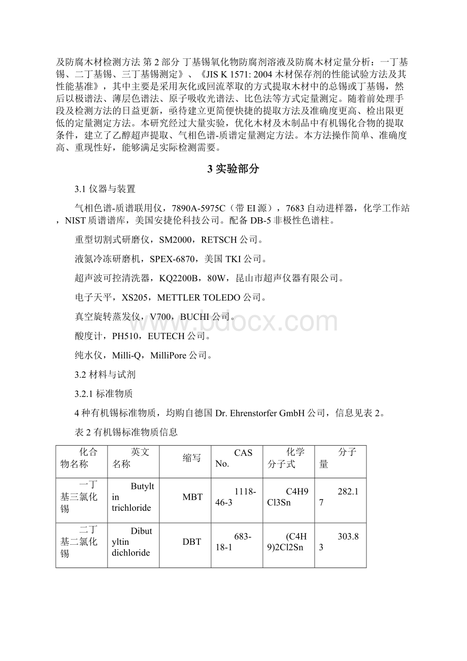 木材及木制品中有机锡的测定气相色谱质谱法检验检疫标准管理Word格式.docx_第3页