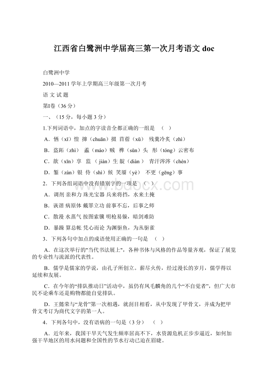 江西省白鹭洲中学届高三第一次月考语文 doc.docx