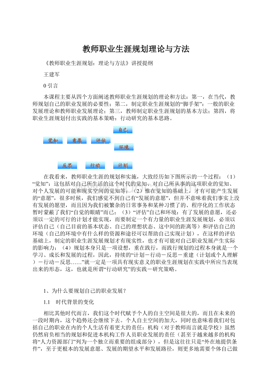 教师职业生涯规划理论与方法文档格式.docx