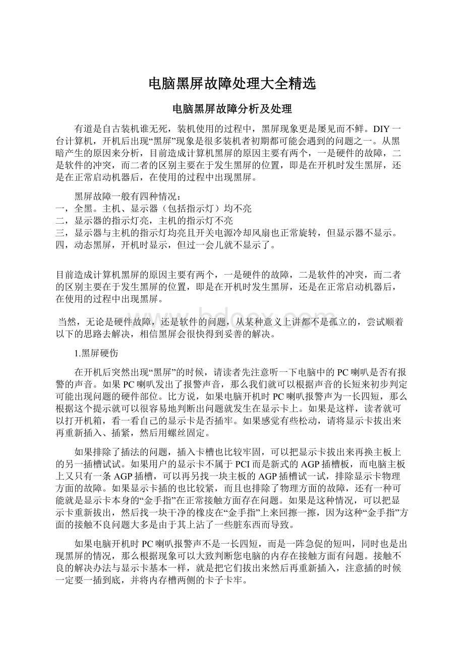 电脑黑屏故障处理大全精选Word下载.docx