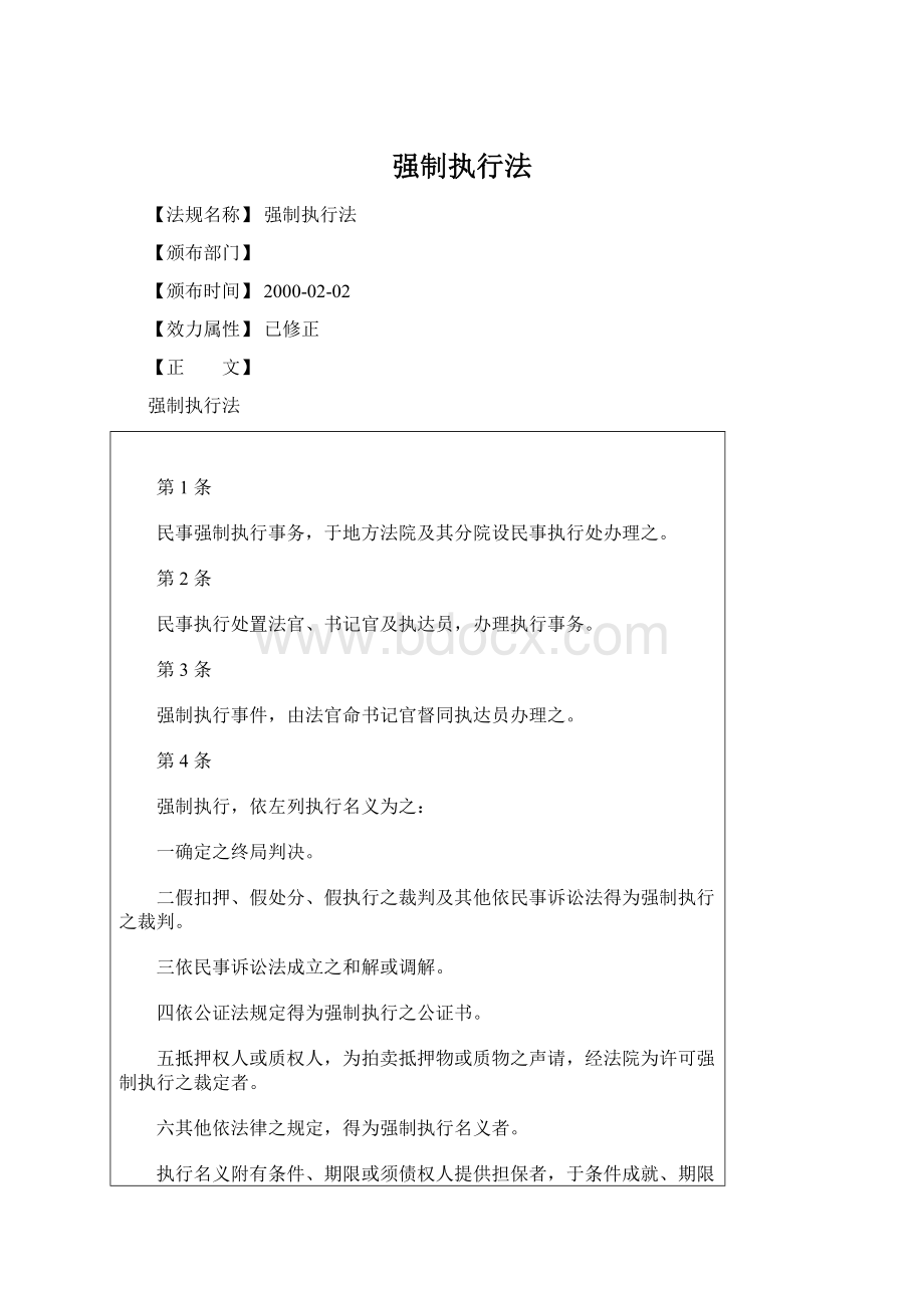 强制执行法Word文档格式.docx