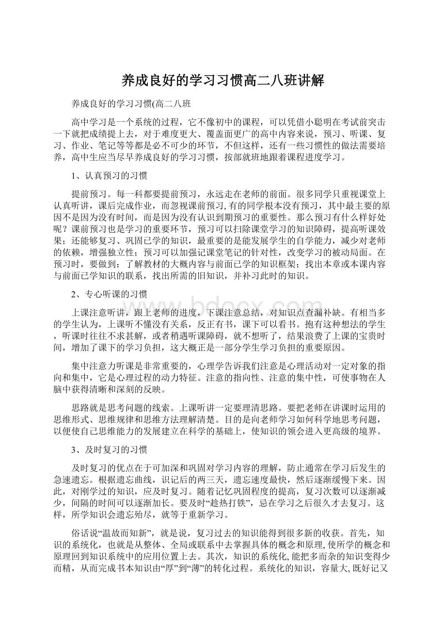 养成良好的学习习惯高二八班讲解Word下载.docx