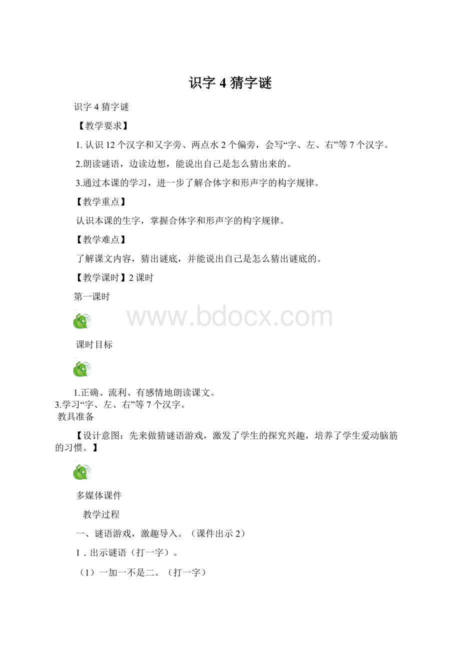 识字4 猜字谜.docx_第1页