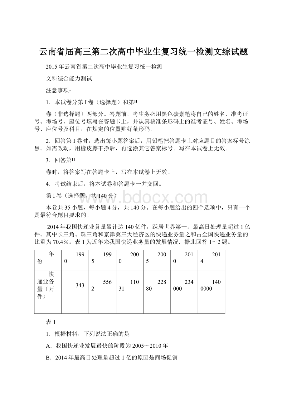 云南省届高三第二次高中毕业生复习统一检测文综试题.docx_第1页