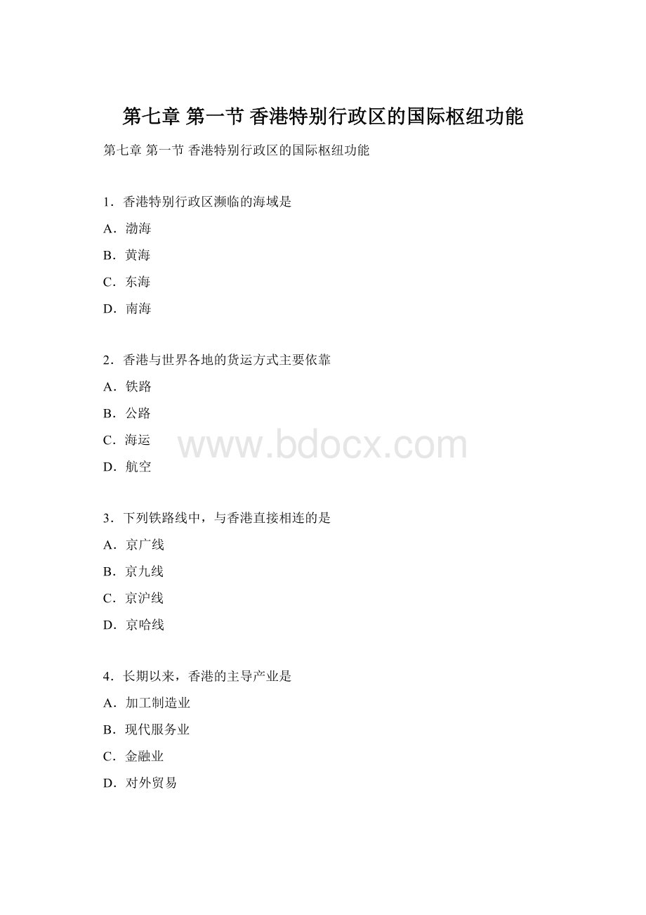 第七章 第一节香港特别行政区的国际枢纽功能Word文档下载推荐.docx