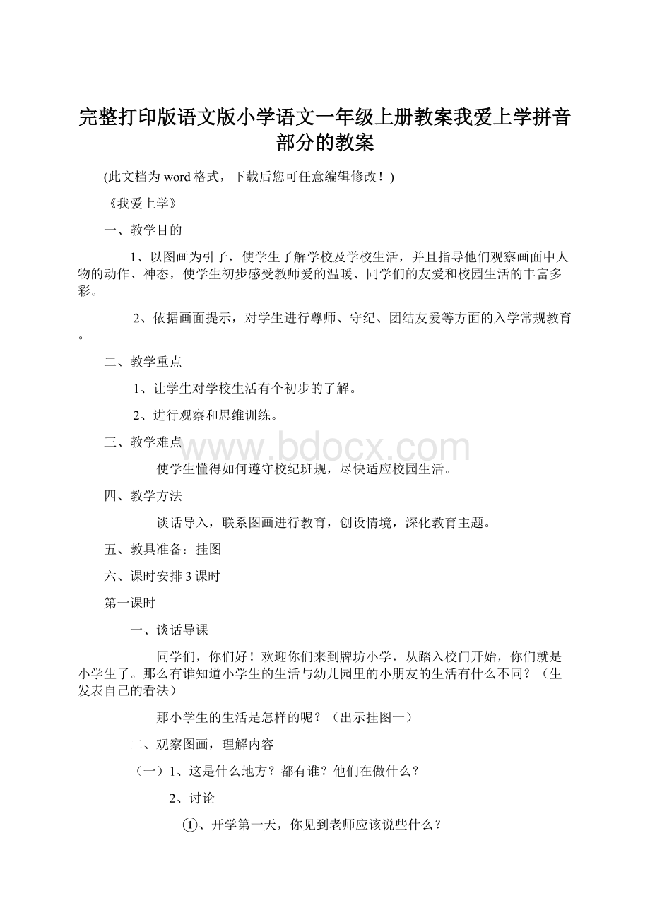 完整打印版语文版小学语文一年级上册教案我爱上学拼音部分的教案Word文档格式.docx