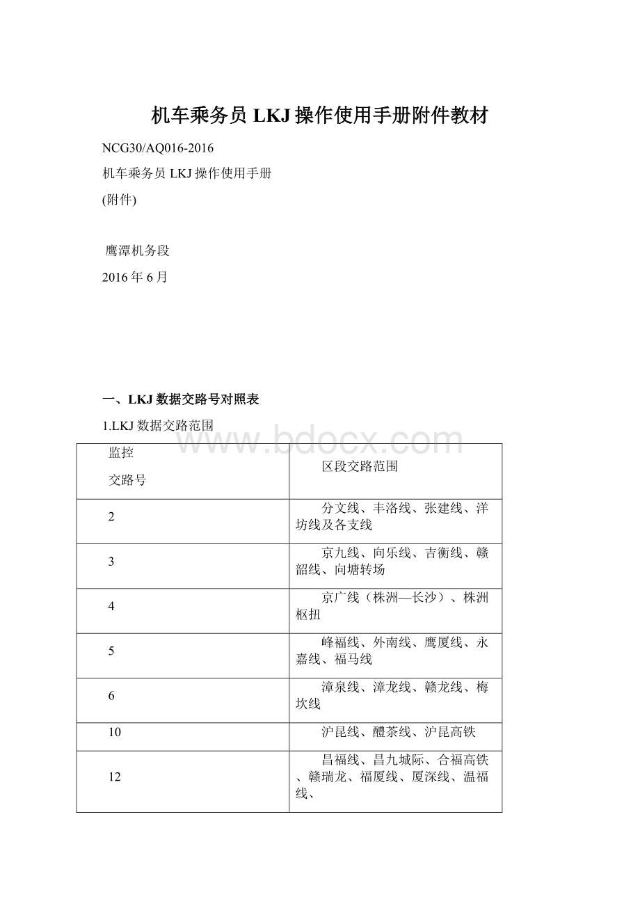 机车乘务员LKJ操作使用手册附件教材文档格式.docx_第1页