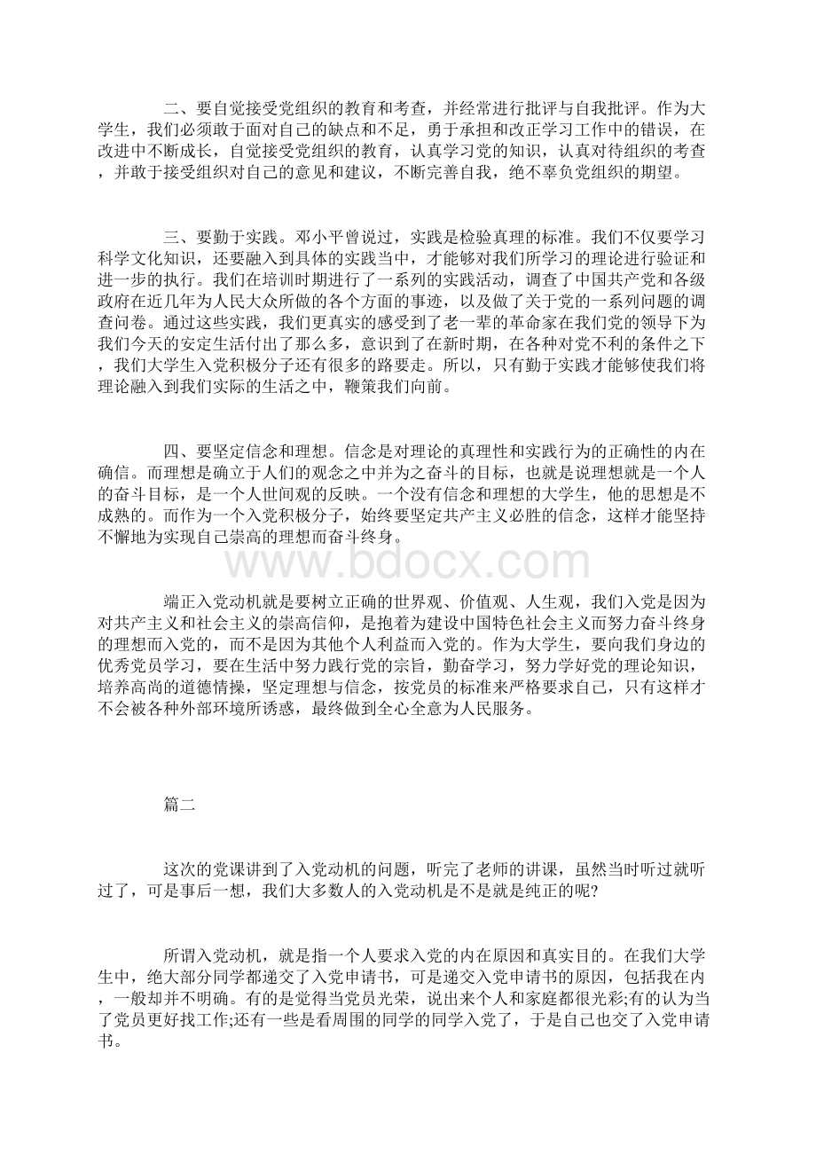 对党的认识和入党动机怎么写三篇.docx_第2页