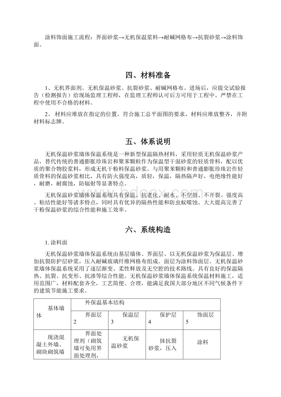 无机保温砂浆施工方案文档格式.docx_第2页