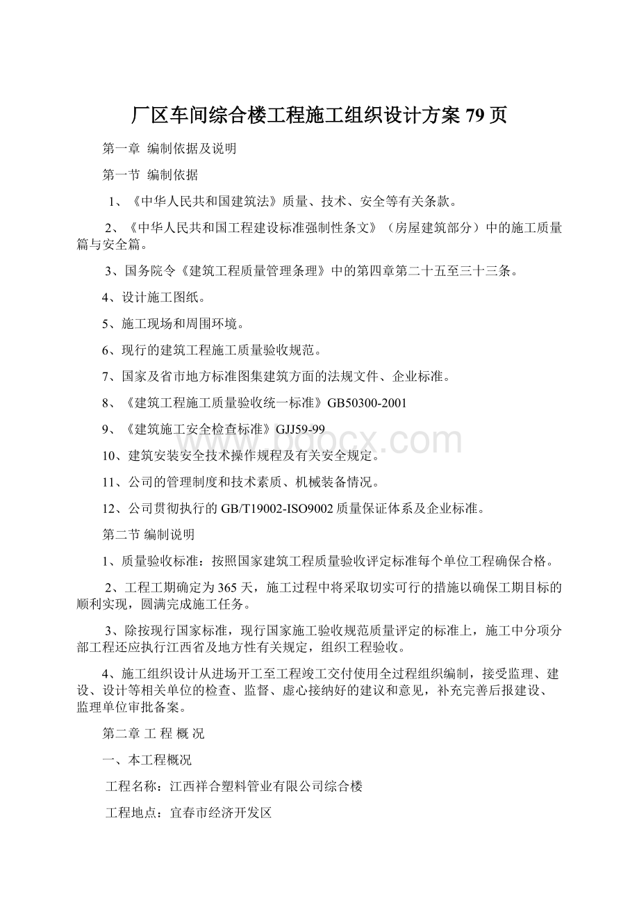 厂区车间综合楼工程施工组织设计方案79页.docx