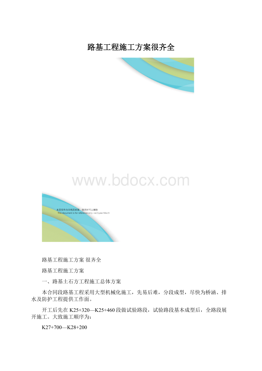 路基工程施工方案很齐全Word下载.docx