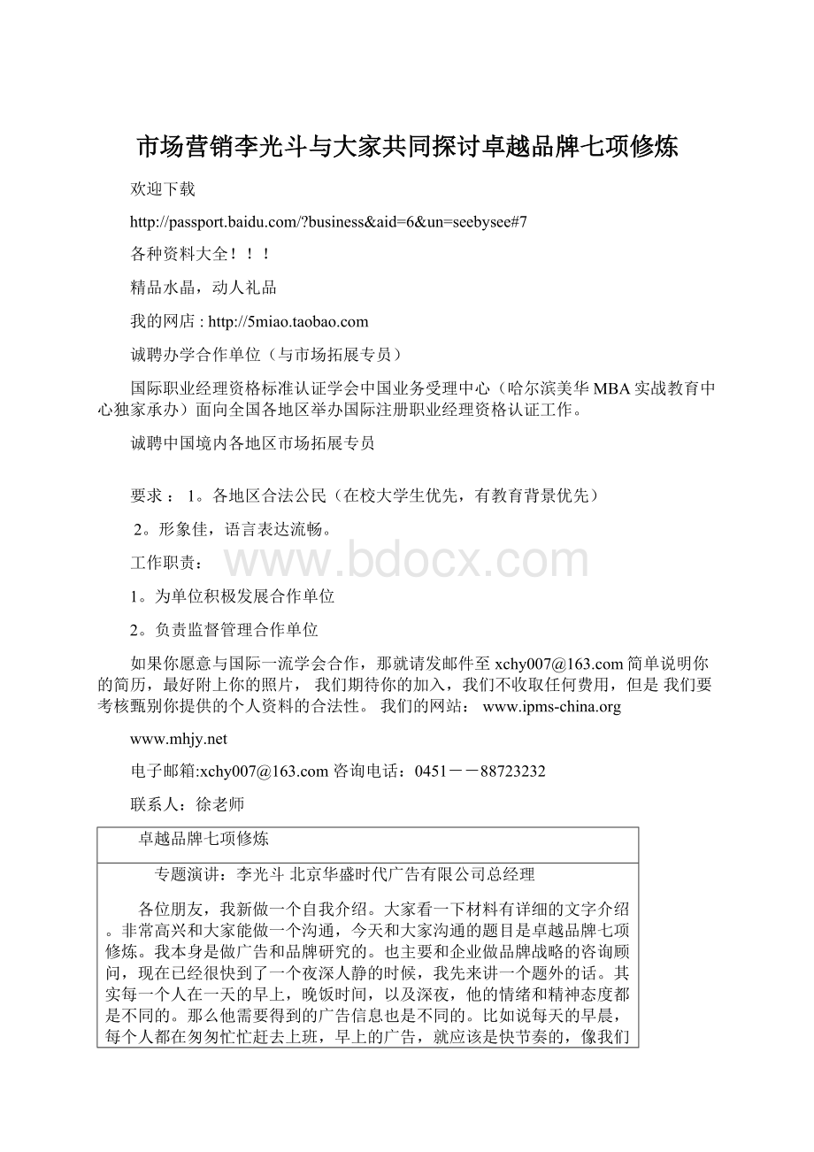 市场营销李光斗与大家共同探讨卓越品牌七项修炼.docx