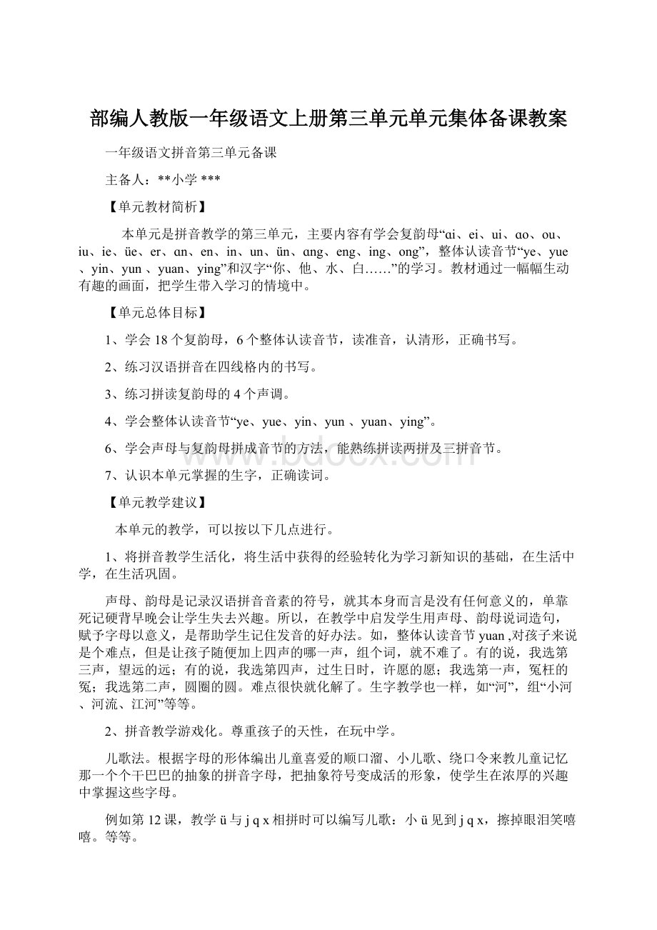 部编人教版一年级语文上册第三单元单元集体备课教案.docx_第1页