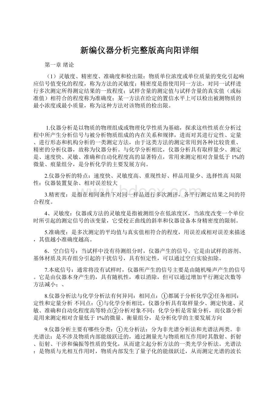 新编仪器分析完整版高向阳详细Word下载.docx_第1页