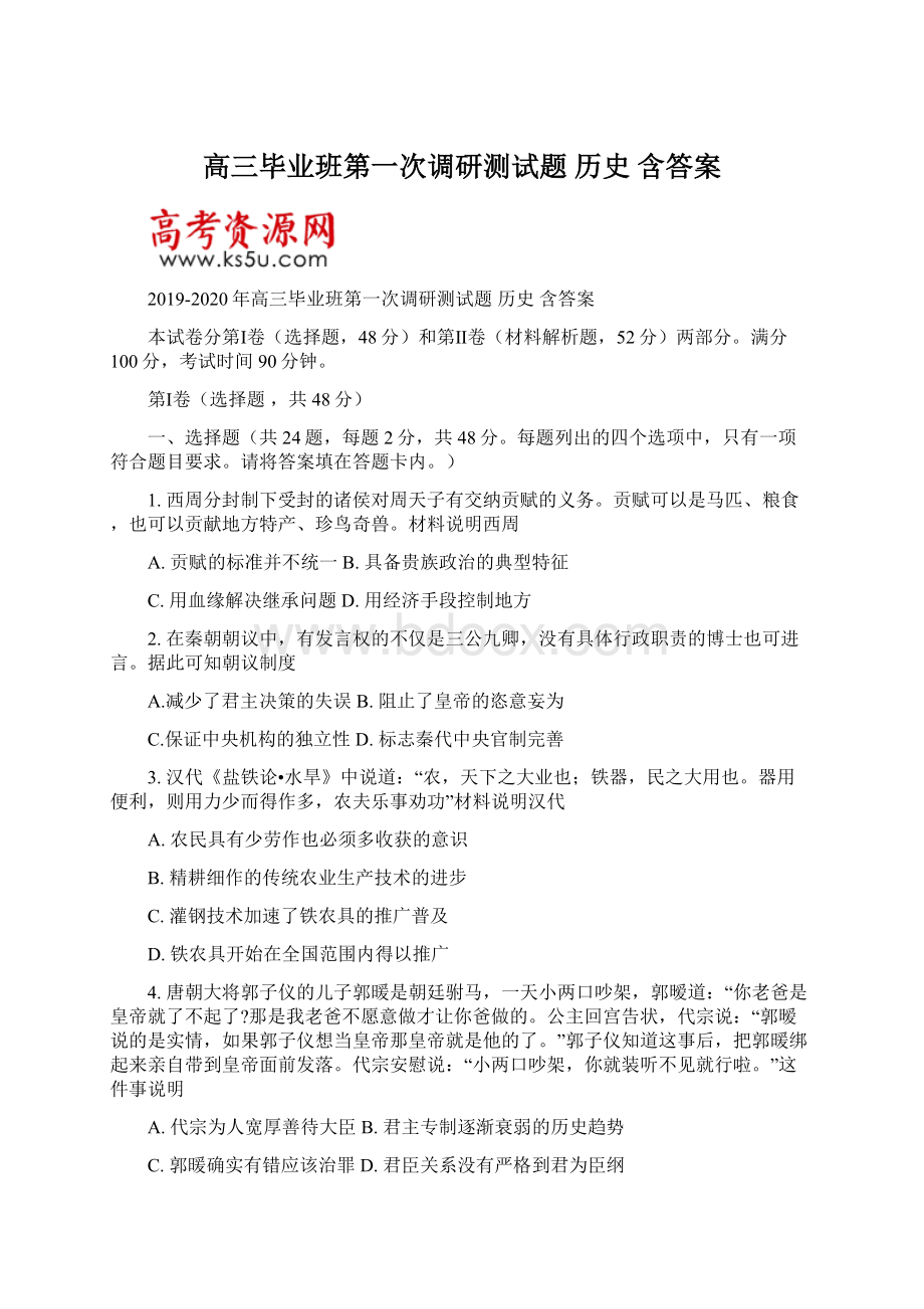 高三毕业班第一次调研测试题 历史 含答案.docx