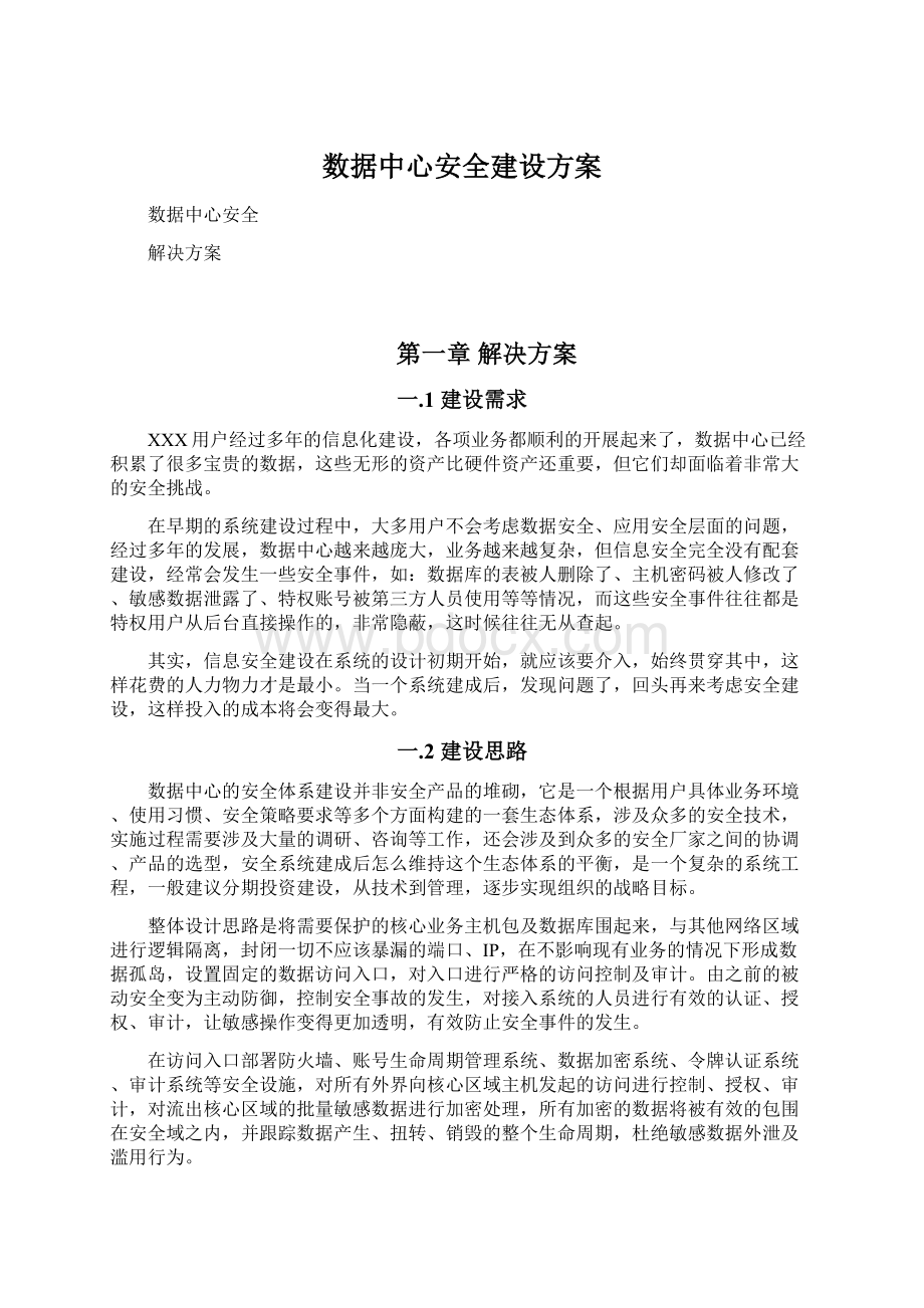 数据中心安全建设方案.docx