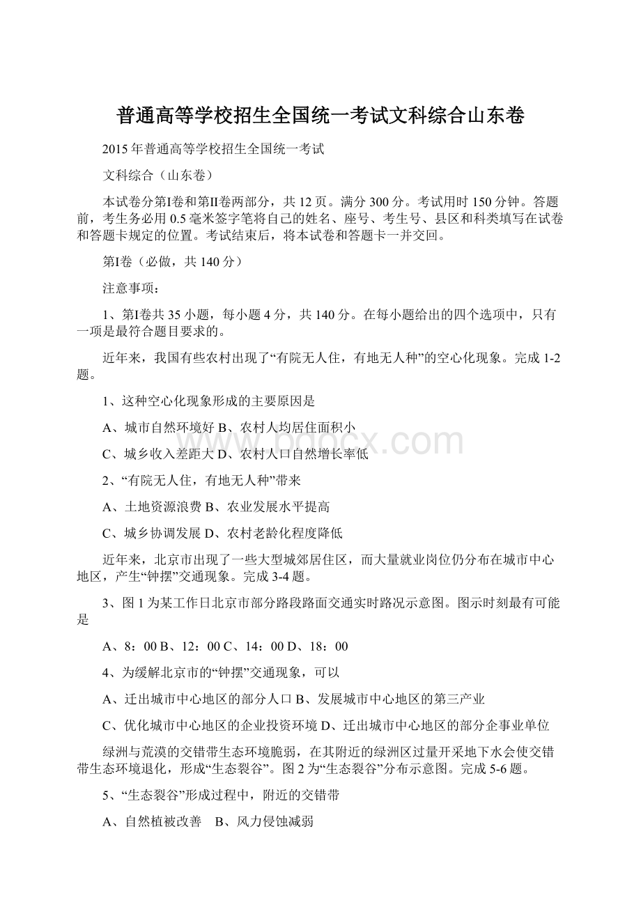 普通高等学校招生全国统一考试文科综合山东卷.docx