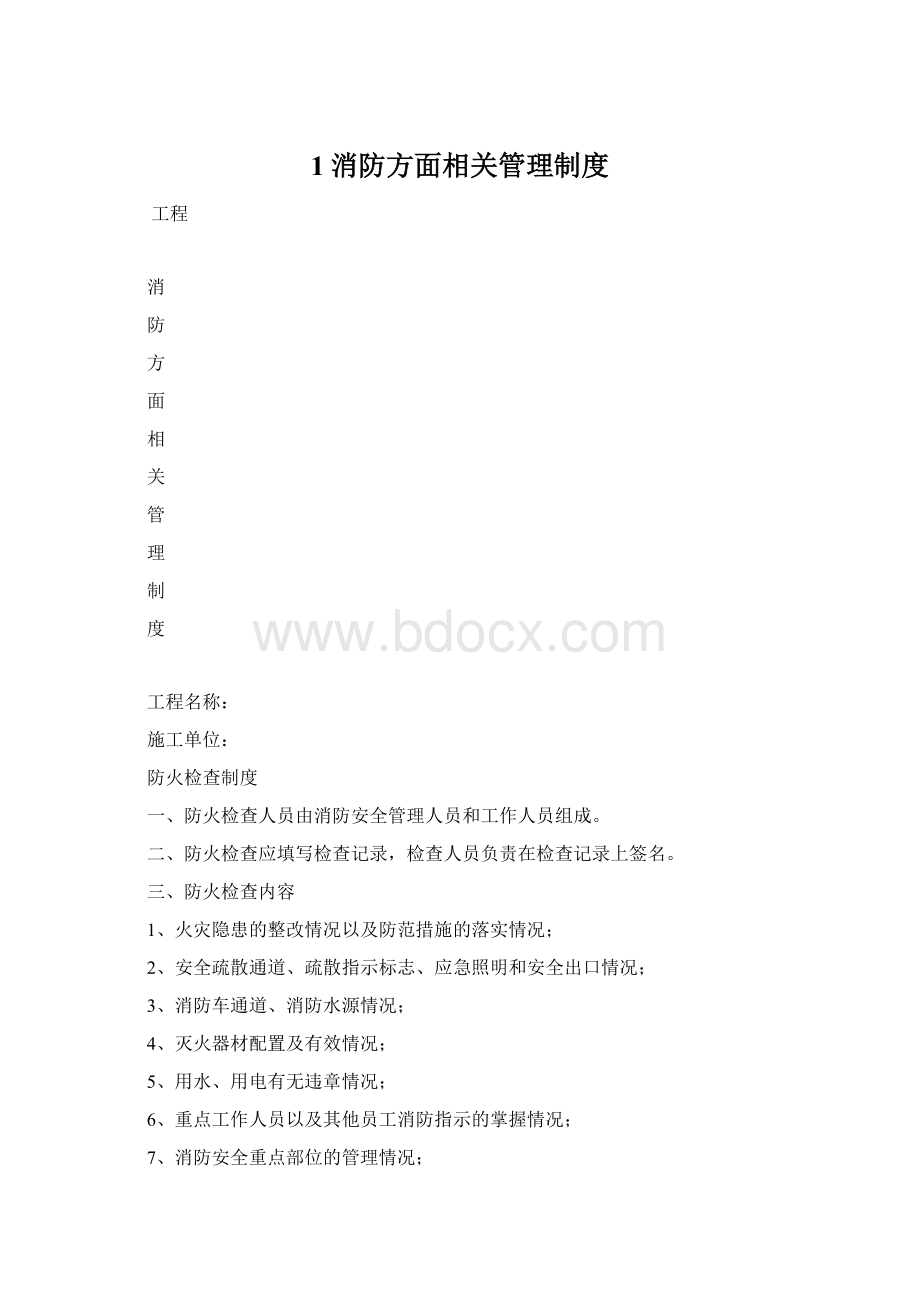 1消防方面相关管理制度Word文件下载.docx