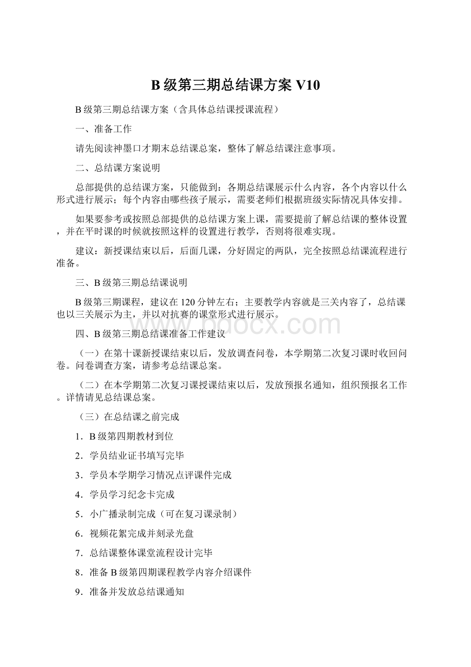 B级第三期总结课方案 V10Word格式文档下载.docx