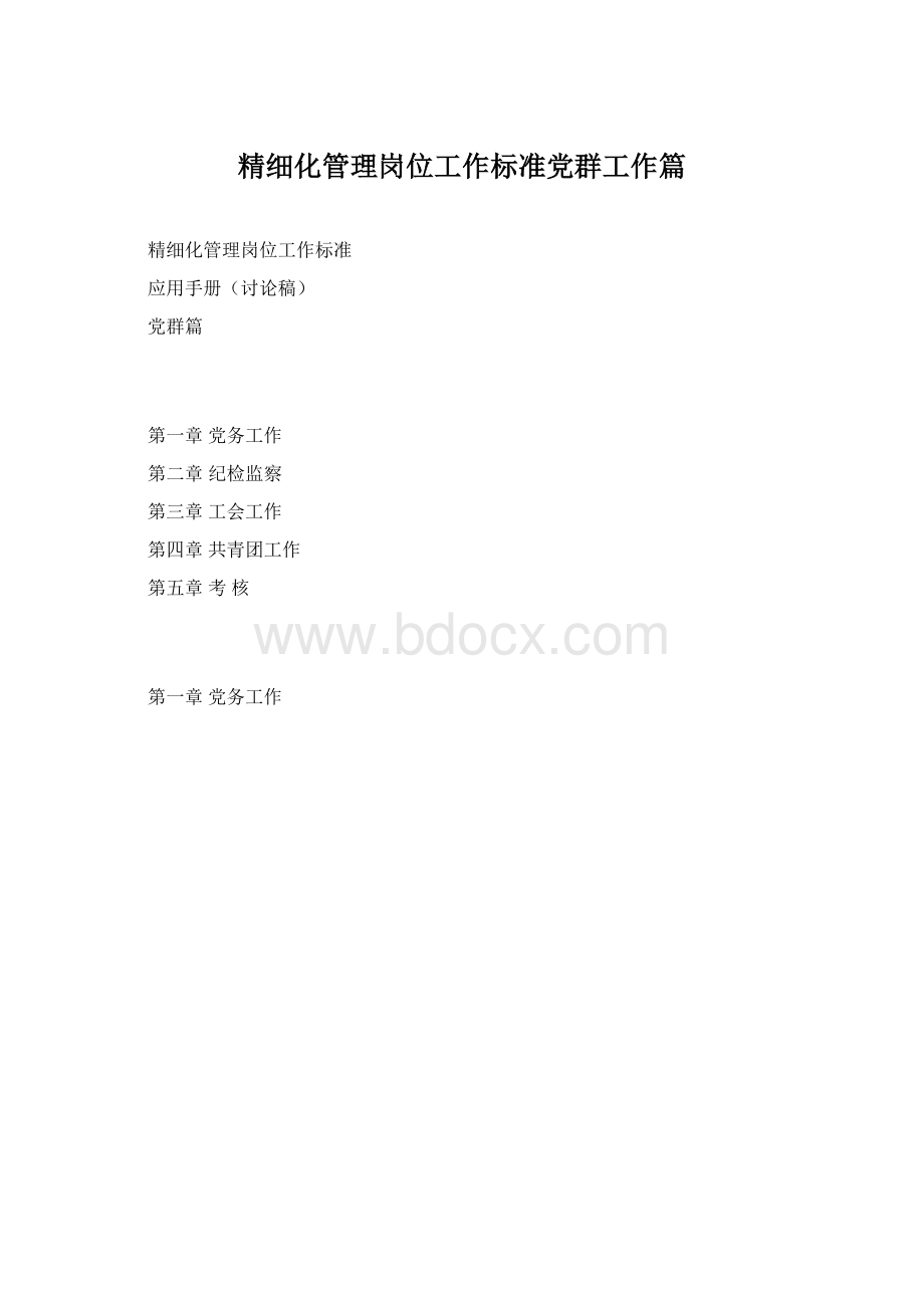 精细化管理岗位工作标准党群工作篇Word文档格式.docx