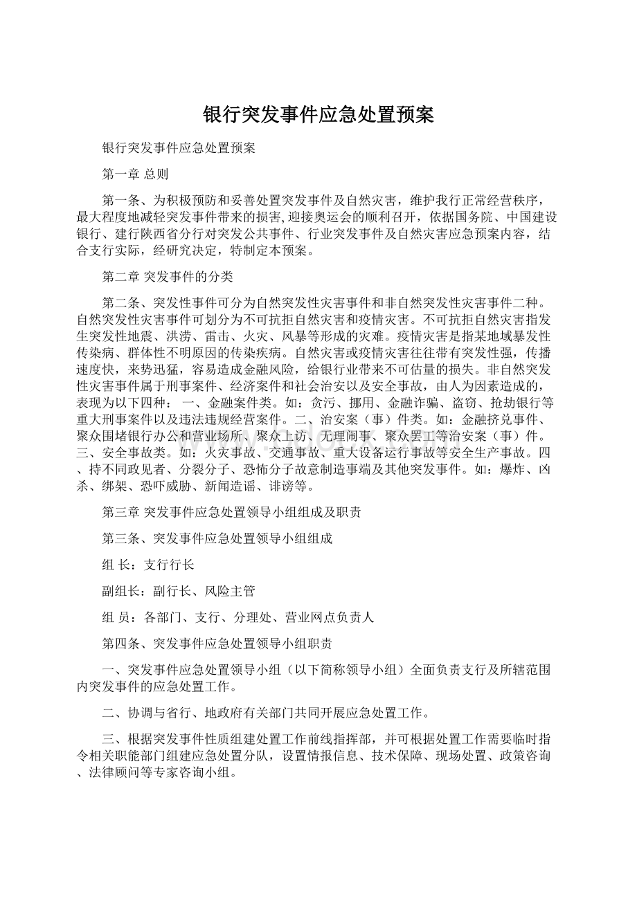 银行突发事件应急处置预案.docx_第1页