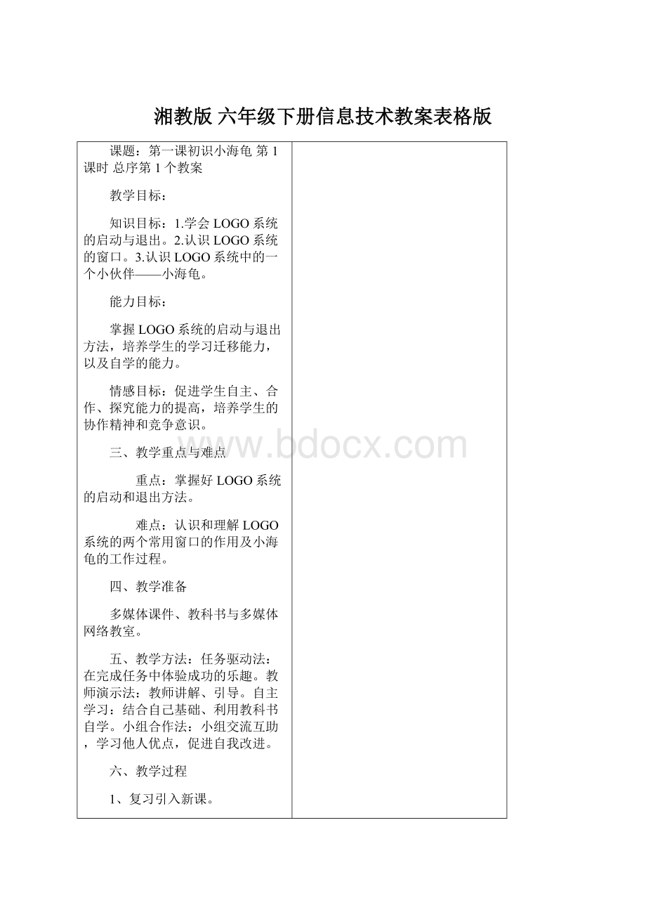 湘教版 六年级下册信息技术教案表格版Word下载.docx