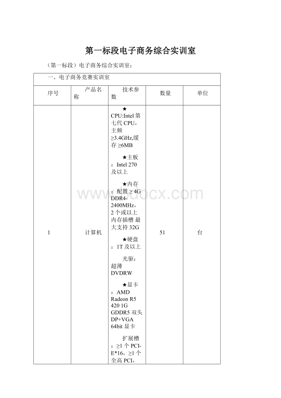 第一标段电子商务综合实训室Word文档格式.docx