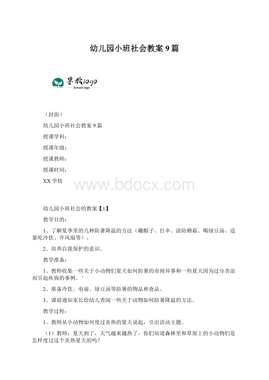 幼儿园小班社会教案9篇.docx_第1页