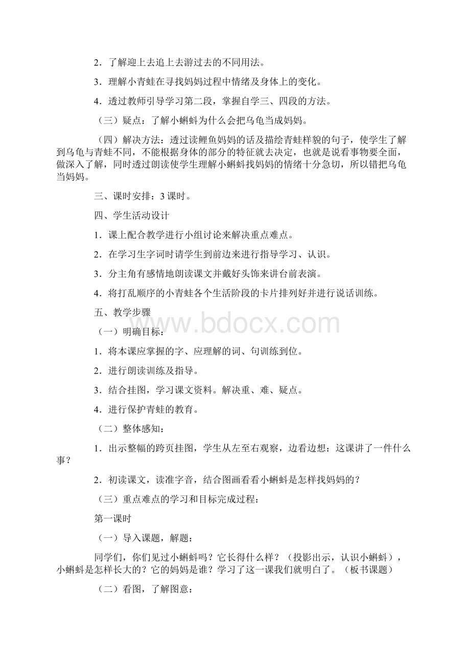 小蝌蚪找妈妈教案10篇Word文档格式.docx_第2页