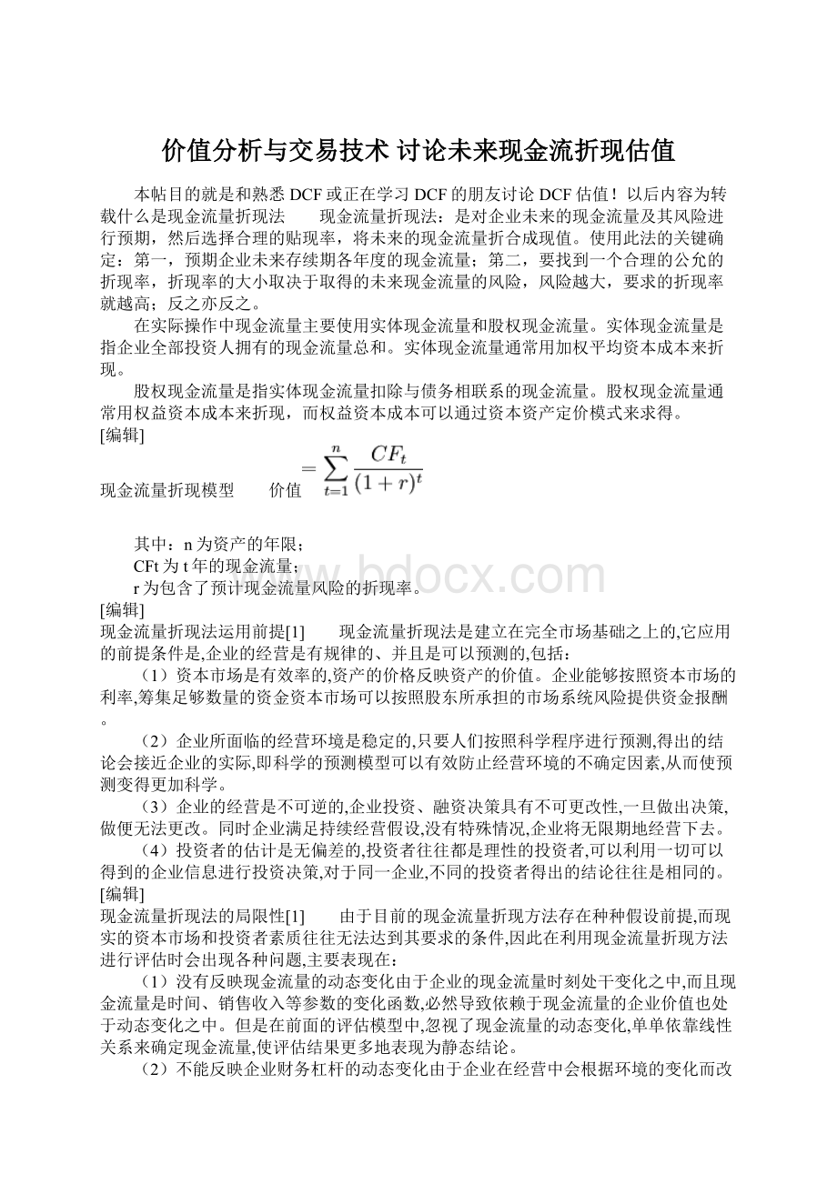 价值分析与交易技术 讨论未来现金流折现估值Word下载.docx