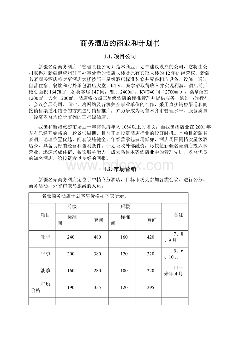 商务酒店的商业和计划书Word格式文档下载.docx