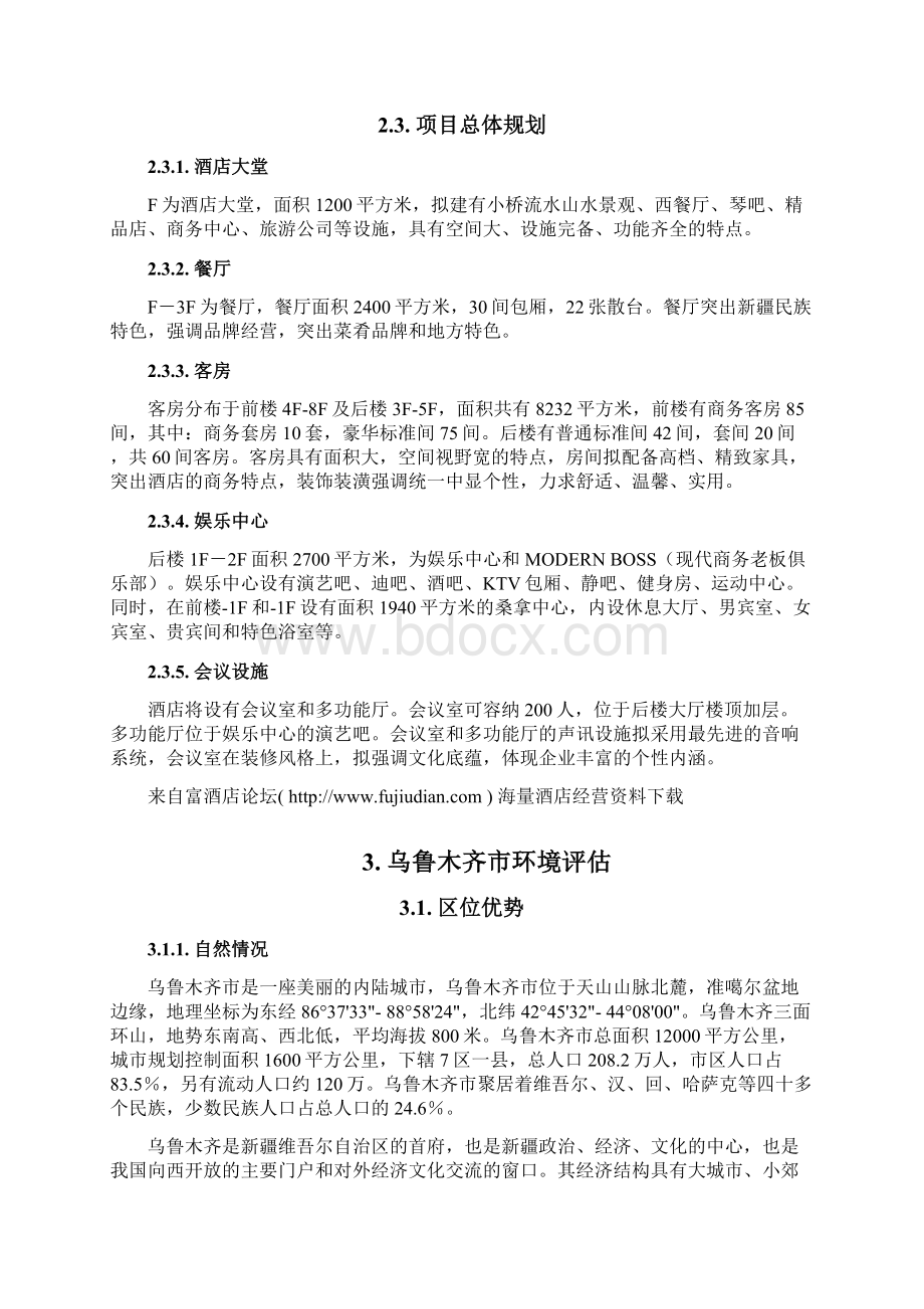 商务酒店的商业和计划书.docx_第3页