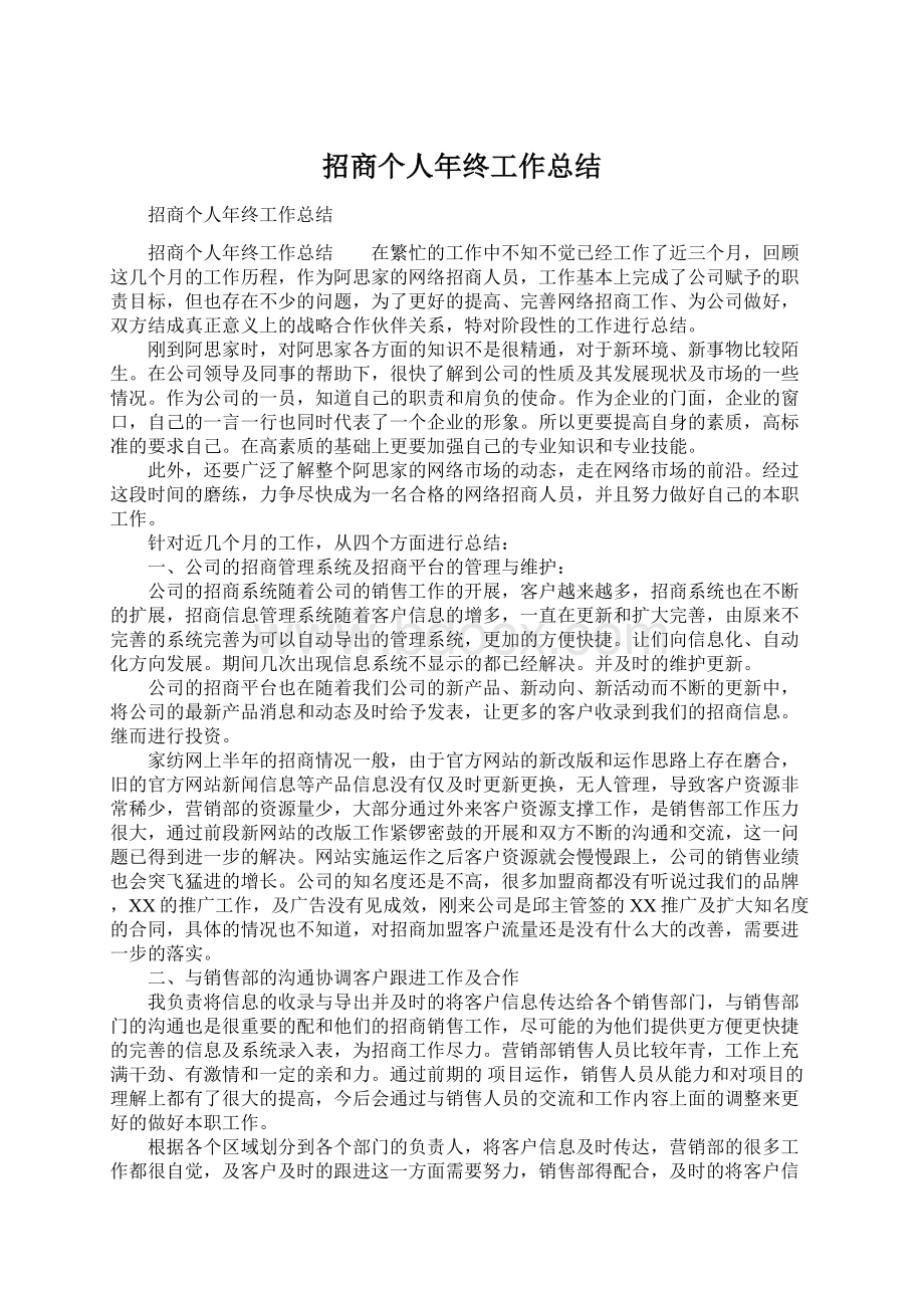 招商个人年终工作总结.docx_第1页