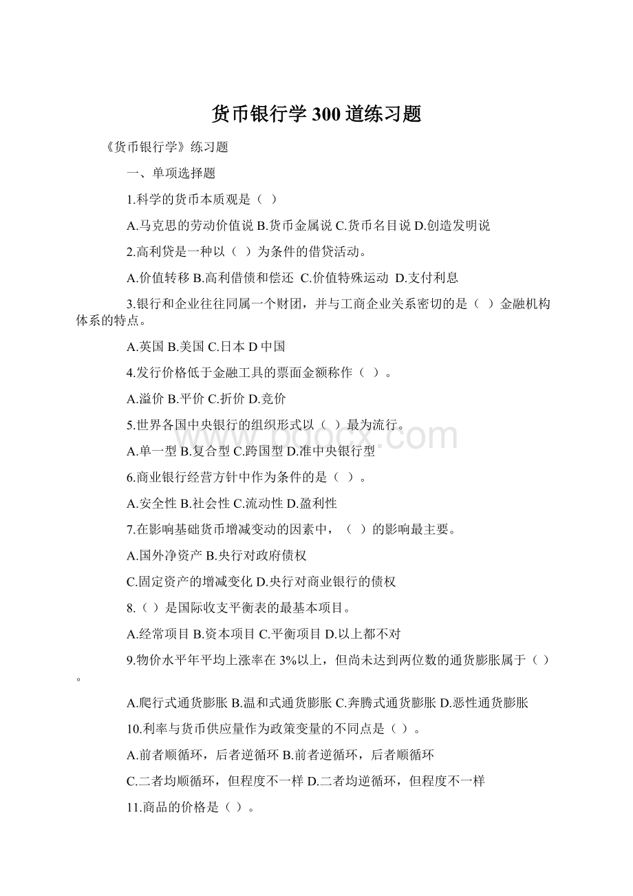 货币银行学300道练习题Word文件下载.docx_第1页